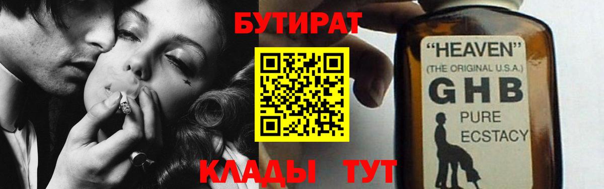 Бутират Butirat Алапаевск